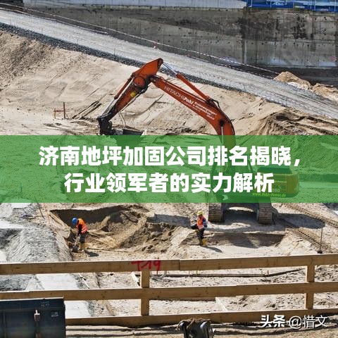 济南地坪加固公司排名揭晓，行业领军者的实力解析