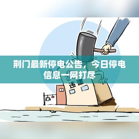 荆门最新停电公告，今日停电信息一网打尽