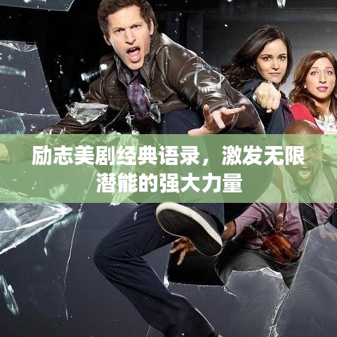 励志美剧经典语录，激发无限潜能的强大力量