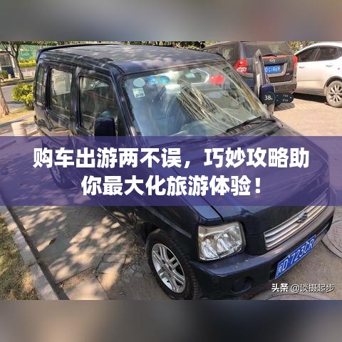 购车出游两不误，巧妙攻略助你最大化旅游体验！