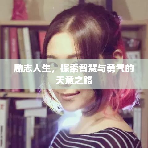 励志人生，探索智慧与勇气的天意之路