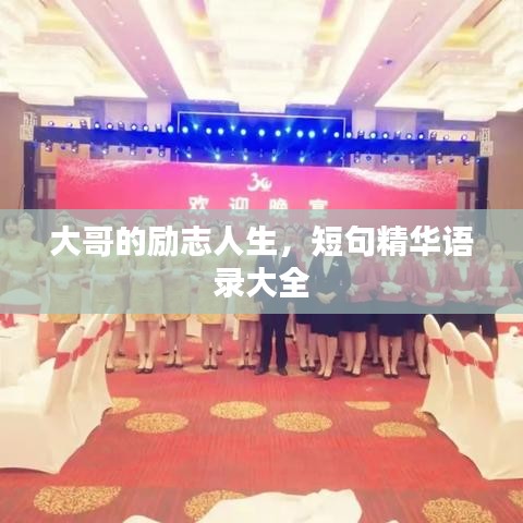 大哥的励志人生，短句精华语录大全