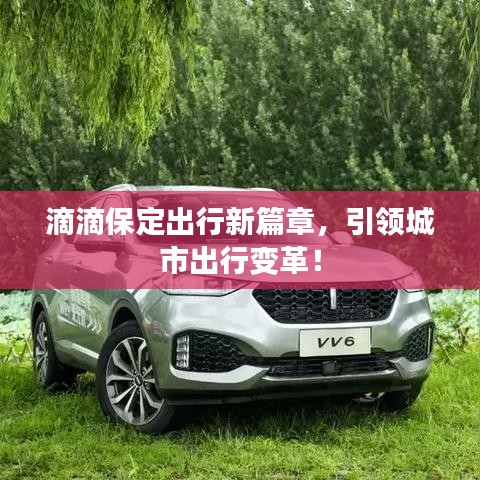 滴滴保定出行新篇章，引领城市出行变革！