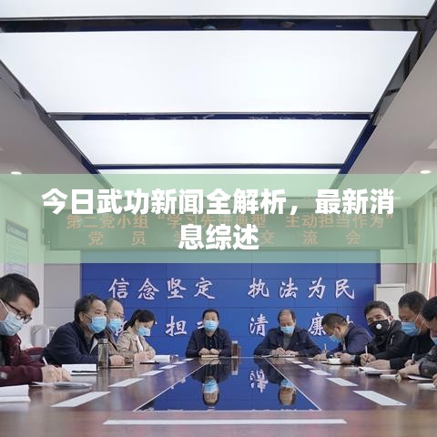 今日武功新闻全解析，最新消息综述