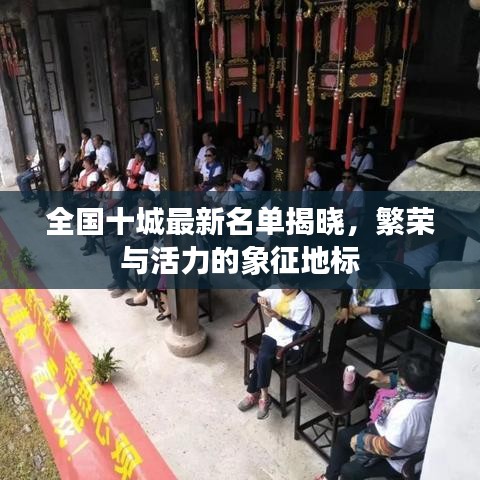 全国十城最新名单揭晓，繁荣与活力的象征地标
