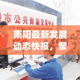 南阳最新发展动态快报，聚焦南阳新闻今日头条