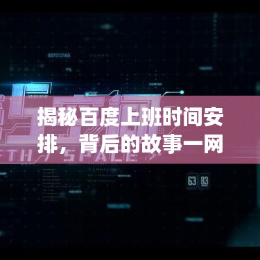 揭秘百度上班时间安排，背后的故事一网打尽！