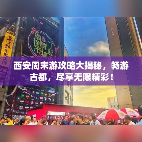西安周末游攻略大揭秘，畅游古都，尽享无限精彩！