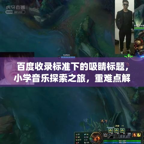 百度收录标准下的吸睛标题，小学音乐探索之旅，重难点解析一网打尽！
