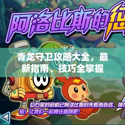 青龙守卫攻略大全，最新指南、技巧全掌握