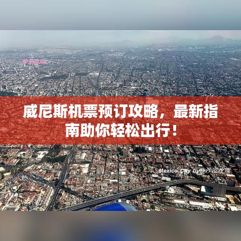威尼斯机票预订攻略，最新指南助你轻松出行！