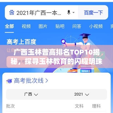 广西玉林普高排名TOP10揭秘，探寻玉林教育的闪耀明珠