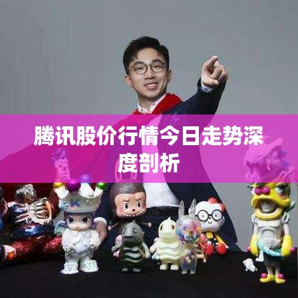 腾讯股价行情今日走势深度剖析