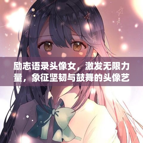 励志语录头像女，激发无限力量，象征坚韧与鼓舞的头像艺术