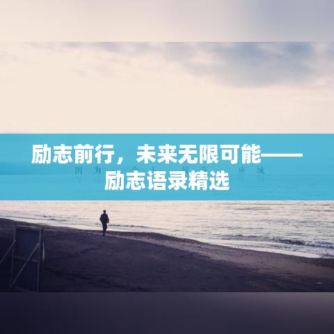 励志前行，未来无限可能——励志语录精选