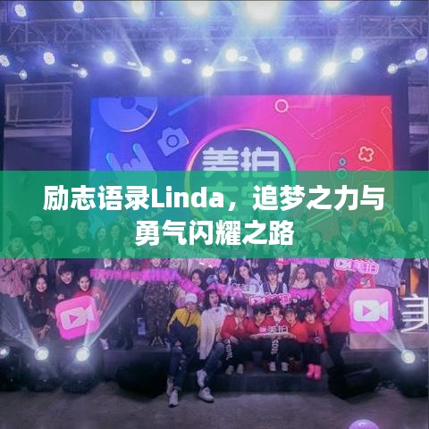 励志语录Linda，追梦之力与勇气闪耀之路
