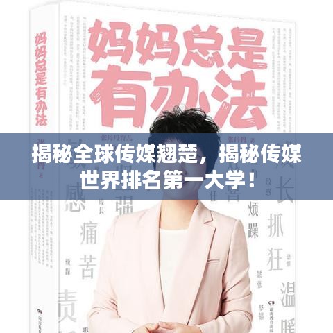 揭秘全球传媒翘楚，揭秘传媒世界排名第一大学！