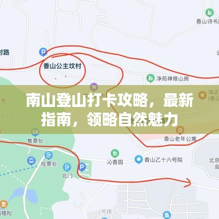 南山登山打卡攻略，最新指南，领略自然魅力