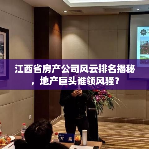 江西省房产公司风云排名揭秘，地产巨头谁领风骚？