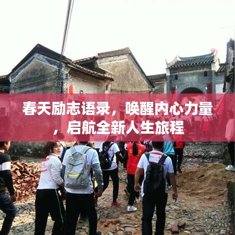 春天励志语录，唤醒内心力量，启航全新人生旅程