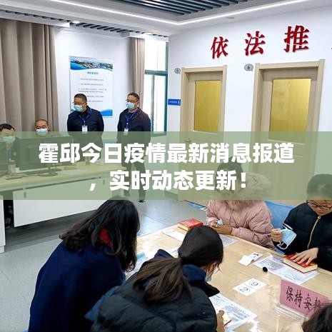 霍邱今日疫情最新消息报道，实时动态更新！