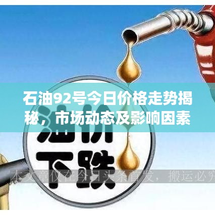 石油92号今日价格走势揭秘，市场动态及影响因素深度解析