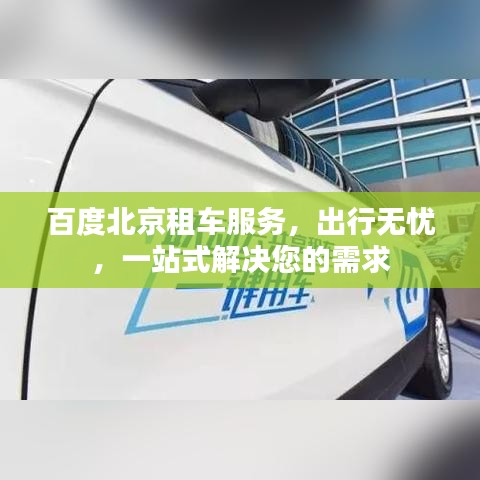 百度北京租车服务，出行无忧，一站式解决您的需求