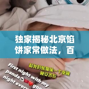 独家揭秘北京馅饼家常做法，百度收录标准标题，让你轻松在家享受地道美味！