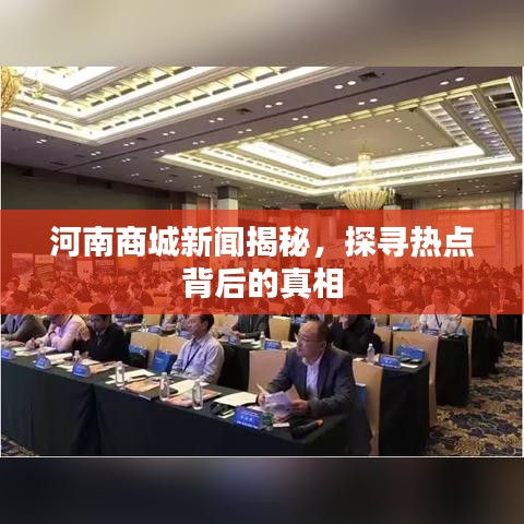 河南商城新闻揭秘，探寻热点背后的真相