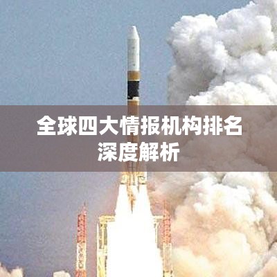 全球四大情报机构排名深度解析