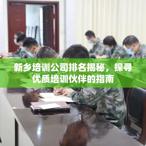 新乡培训公司排名揭秘，探寻优质培训伙伴的指南