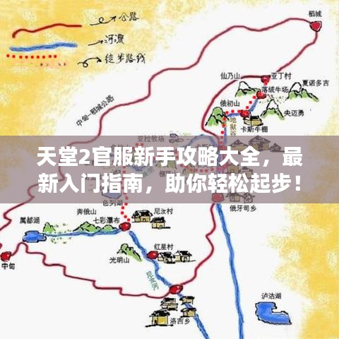 天堂2官服新手攻略大全，最新入门指南，助你轻松起步！