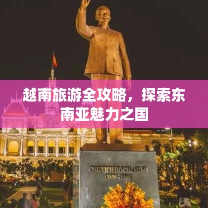 越南旅游全攻略，探索东南亚魅力之国
