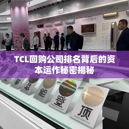 TCL回购公司排名背后的资本运作秘密揭秘