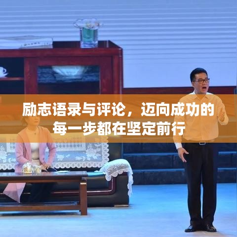 励志语录与评论，迈向成功的每一步都在坚定前行