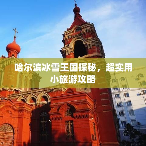 哈尔滨冰雪王国探秘，超实用小旅游攻略