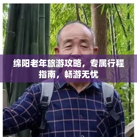绵阳老年旅游攻略，专属行程指南，畅游无忧