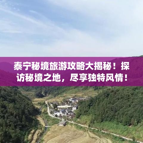 泰宁秘境旅游攻略大揭秘！探访秘境之地，尽享独特风情！