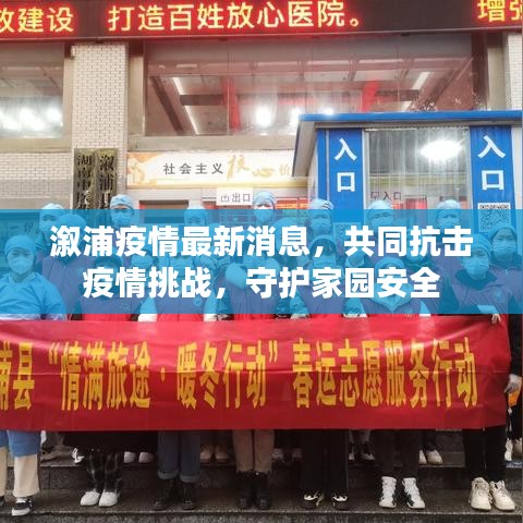 溆浦疫情最新消息，共同抗击疫情挑战，守护家园安全