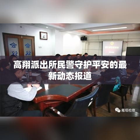 高翔派出所民警守护平安的最新动态报道