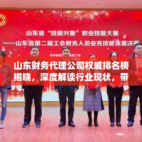 山东财务代理公司权威排名榜揭晓，深度解读行业现状，带你了解优质企业实力