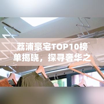 荔浦豪宅TOP10榜单揭晓，探寻奢华之巅，一览城市精英居住地