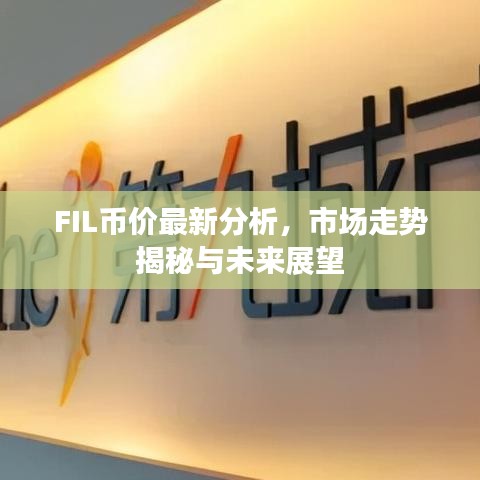 FIL币价最新分析，市场走势揭秘与未来展望