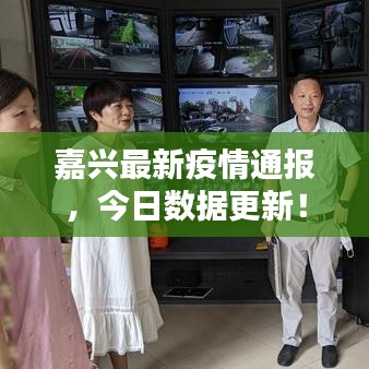 嘉兴最新疫情通报，今日数据更新！