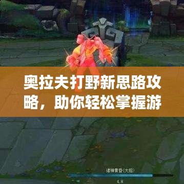 奥拉夫打野新思路攻略，助你轻松掌握游戏节奏！