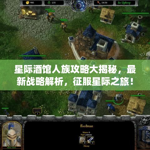 星际酒馆人族攻略大揭秘，最新战略解析，征服星际之旅！
