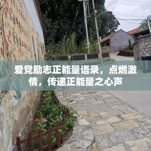 爱党励志正能量语录，点燃激情，传递正能量之心声