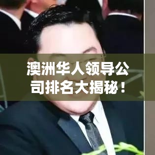 澳洲华人领导公司排名大揭秘！