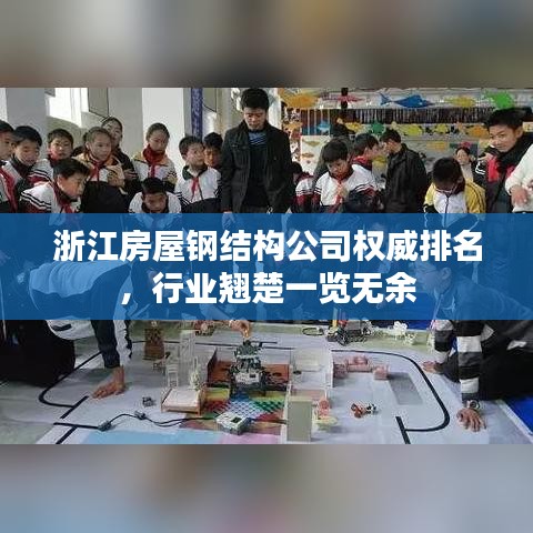 浙江房屋钢结构公司权威排名，行业翘楚一览无余
