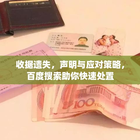 收据遗失，声明与应对策略，百度搜索助你快速处置